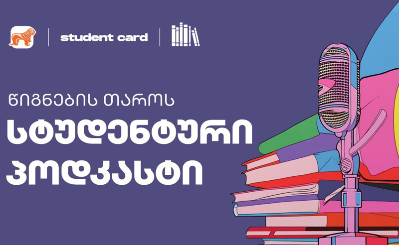 საქართველოს ბანკის და წიგნების თაროს ინიციატივით, „სტუდენტური პოდკასტების“ სერია იწყება