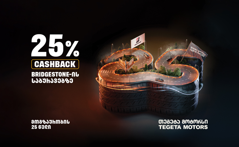 სპეციალური შეთავაზებები „ბრიჯსტოუნის“ საბურავებზე - იაპონური ბრენდი და  „თეგეტა“ თანამშრომლობის 25 წლის იუბილეს აღნიშნავენ