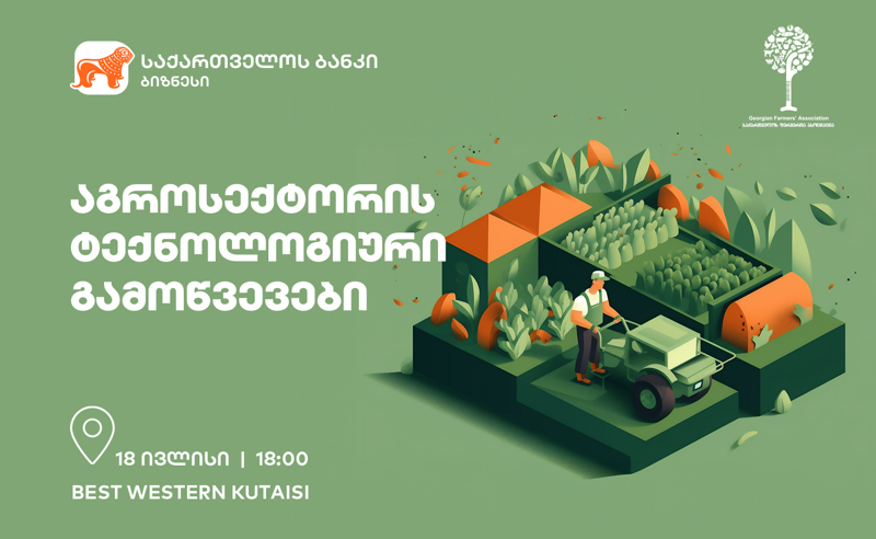 საქართველოს ბანკი და საქართველოს ფერმერთა ასოციაცია აგროსექტორის ტექნოლოგიური გამოწვევების შესახებ შეხვედრას გამართავენ