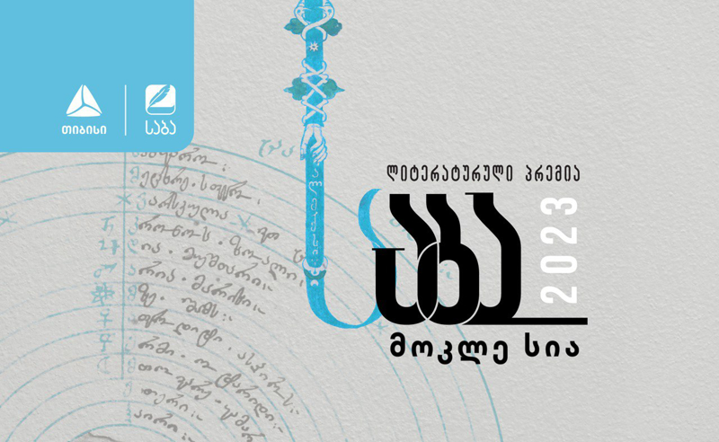 ლიტერატურული პრემია „საბას“  2023 წლის ფინალისტები ცნობილია!