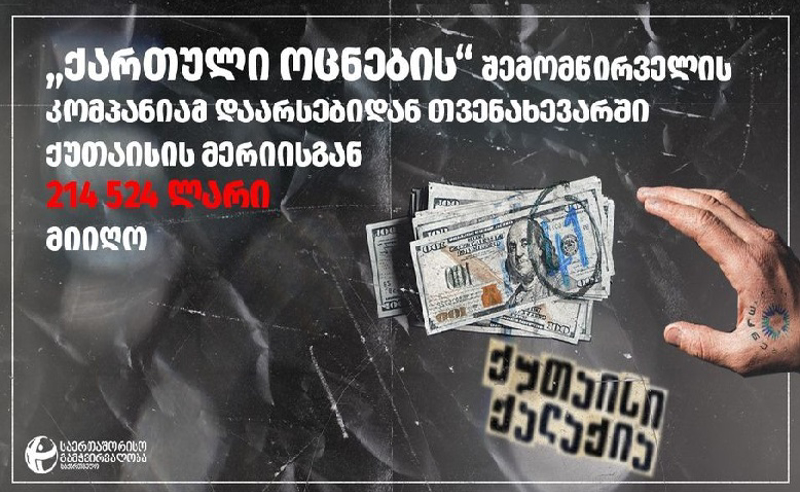 ქუთაისის მერიამ თვენახევრის დაფუძნებულ, "ოცნების" შემომწირველის კომპანიას 214 524 ლარის კონტრაქტი გაუფორმა - TI