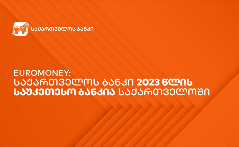 Euromoney: საქართველოს ბანკი 2023 წლის საუკეთესო ბანკია საქართველოში