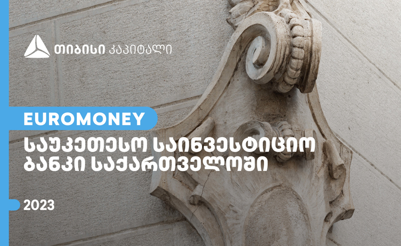 თიბისი კაპიტალი Euromoney-იმ საქართველოში საუკეთესო საინვესტიციო ბანკად დაასახელა