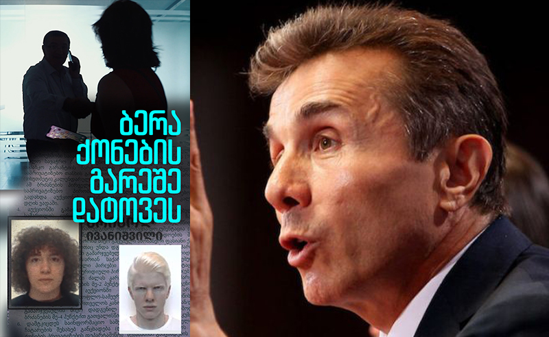დიდი ქონების გადანაწილება ივანიშვილის კარზე - ბერა ქონების გარეშე დატოვეს
