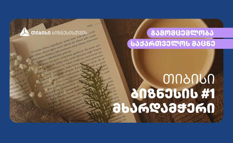 კომპანია „საქართველოს მაცნე“ თიბისის პარტნიორობით კიდევ უფრო გაიზრდება