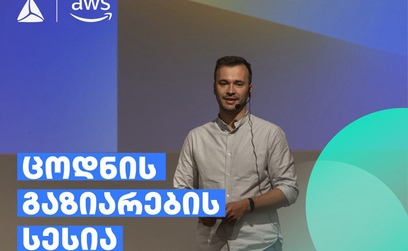 თიბისიმ Amazon Web Services კომუნის შეკრებას უმასპინძლა
