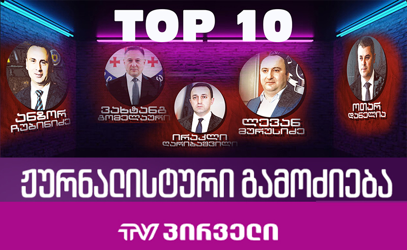 ღარიბი ხალხის 10 უმდიდრესი ჩინოვნიკი 