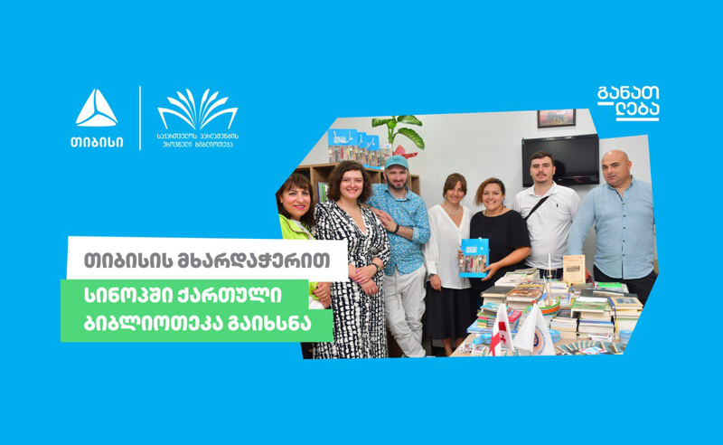 თიბისის მხარდაჭერით თურქეთში პირველი ქართული ბიბლიოთეკა გაიხსნა