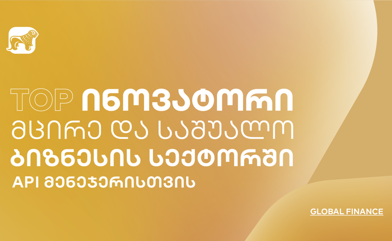 Global Finance-მა საქართველოს ბანკი მცირე და საშუალო ბიზნესების მხარდაჭერისთვის შექმნილი API მენეჯერისთვის 2023 წლის ტოპ ინოვატორად დაასახელა