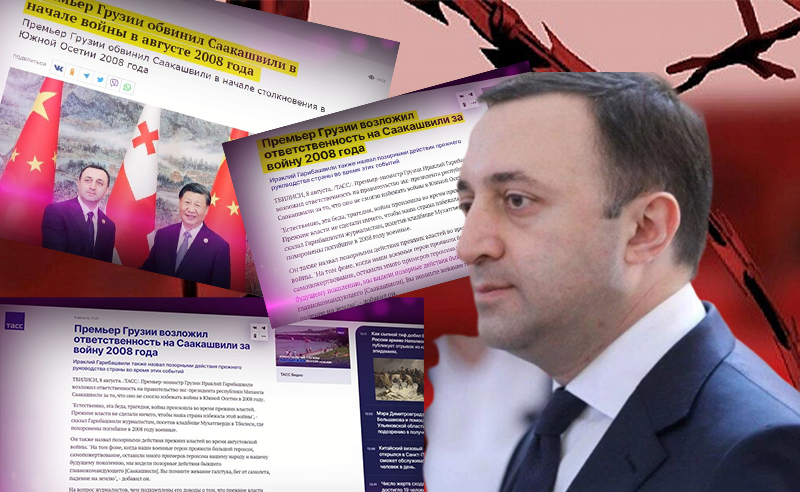 პრემიერი აგვისტოს ომის დაწყებაში საკუთარ ქვეყანას ადანაშაულებს - რუსეთი კმაყოფილია
