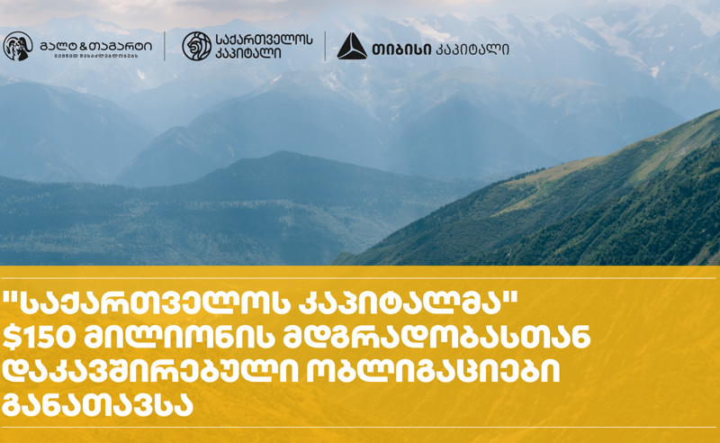 საქართველოს კაპიტალმა, გალტ & თაგარტისა და თიბისი კაპიტალის დახმარებით, ადგილობრივ ბაზარზე წარმატებით განათავსა $150 მილიონი აშშ დოლარის მდგრადობასთან დაკავშირებული ობლიგაციები  