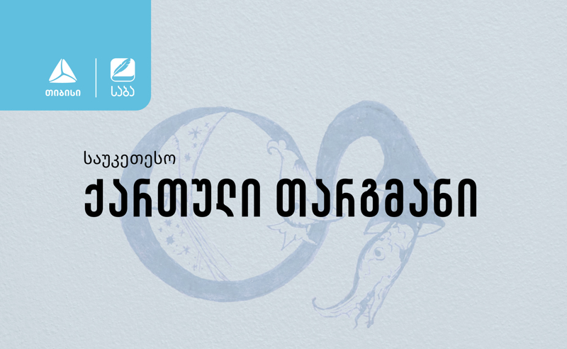 პრემია „საბას“ ჟიურიმ ნომინაცია „საუკეთესო ქართული თარგმანის“ 2023 წლის ფინალისტები დაასახელა 