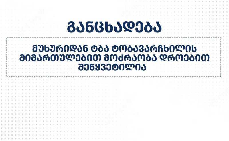 მეწყრული პროცესის გამო, სოფელ მუხურიდან ტბა ტობავარჩხილის მიმართულებით მოძრაობა დროებით შეწყვეტილია