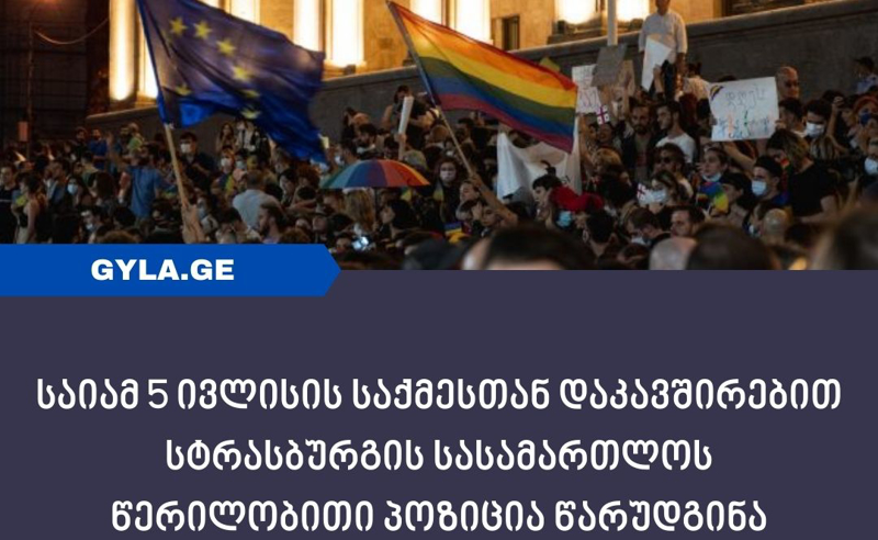 საიამ 5 ივლისის საქმესთან დაკავშირებით სტრასბურგის სასამართლოს წერილობითი პოზიცია წარუდგინა