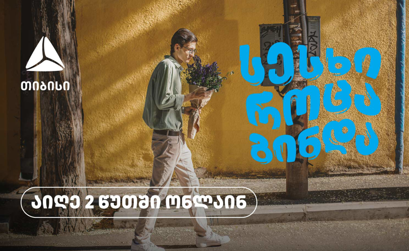 აიღე სესხი როცა გინდა - 2 წუთში, ონლაინ, ნებისმიერი ადგილიდან