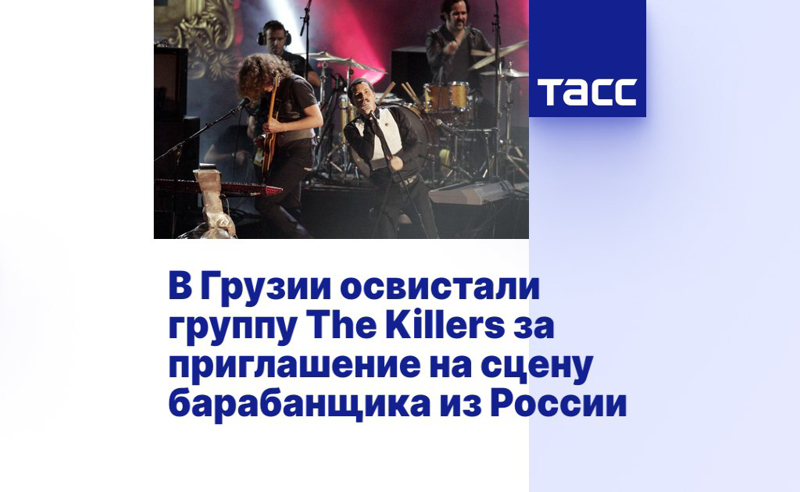 "The Killers-ს საქართველოში სცენაზე რუსი დრამერის მიწვევის გამო უსტვინეს" - რუსული მედია ქართველი ხალხის პროტესტზე