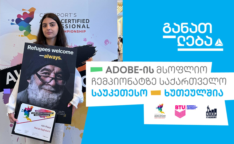 ADOBE-ის მსოფლიო ჩემპიონატზე ქართველი მონაწილე საუკეთესო ხუთეულში დასახელდა!
