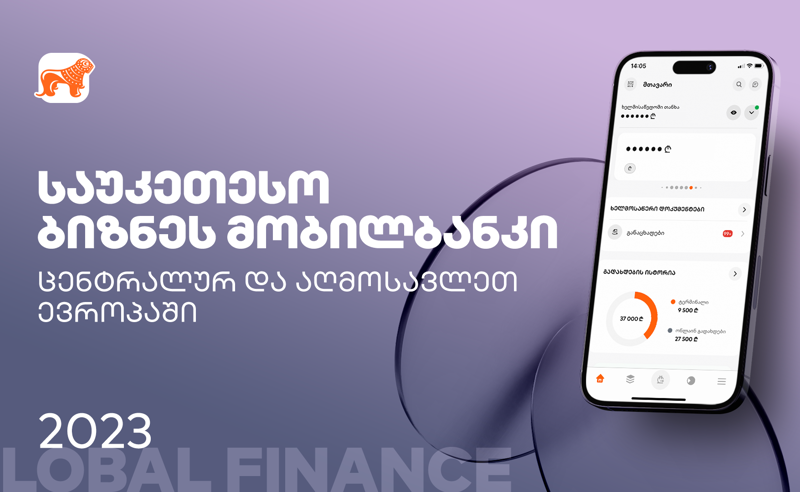 Global Finance-მა საქართველოს ბანკის ბიზნეს მობილბანკი საუკეთესოდ დაასახელა ცენტრალურ და აღმოსავლეთ ევროპაში