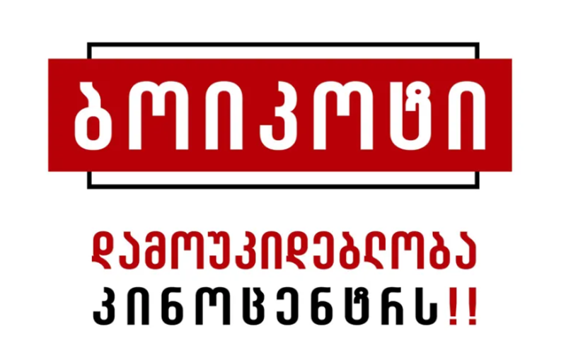 კინემატოგრაფისტები კულტურის სამინისტროს ბოიკოტს უცხადებენ