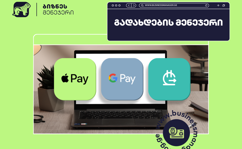 საქართველოს ბანკის ბიზნეს მომხმარებლებს Apple Pay -ისა  და სხვა მრავალფეროვანი გადახდის  მეთოდების მოთხოვნა უკვე ონლაინ შეუძლიათ