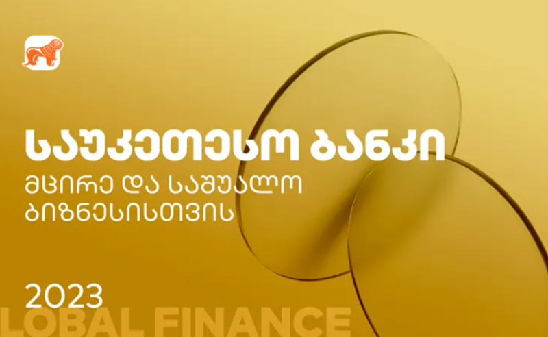 Global Finance: საქართველოს ბანკი საუკეთესო ბანკია მცირე და საშუალო ბიზნესისთვის საქართველოში