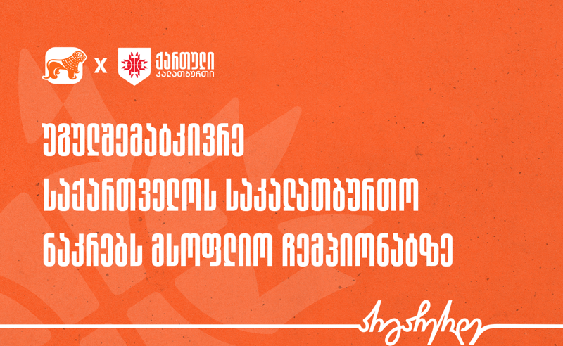 ისტორიაში პირველად, საქართველოს ეროვნული საკალათბურთო ნაკრები მსოფლიო ჩემპიონატზე ითამაშებს საქართველოს კალათბურთის ნაკრების მთავარი პარტნიორი საქართველოს ბანკია