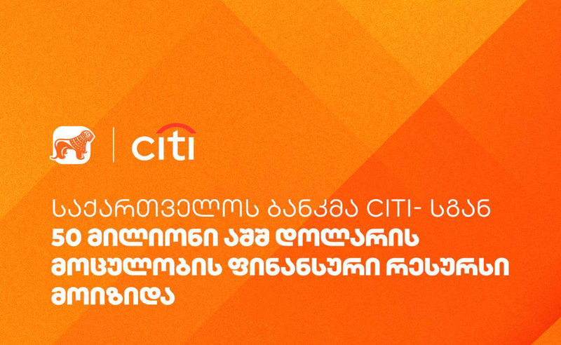 საქართველოს ბანკმა Citi-სგან 50 მილიონი აშშ დოლარის მოცულობის ფინანსური რესურსი მოიზიდა