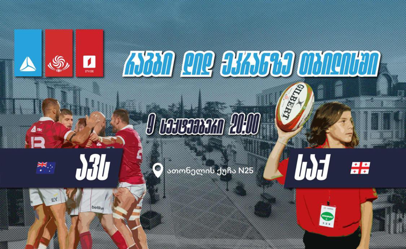 რაგბის მსოფლიო ჩემპიონატზე ბორჯღალოსნების საგულშემატკივროდ თიბისი 9 სექტემბერს ღია ჩვენებას გამართავს