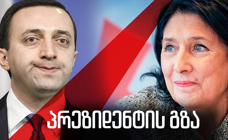 პრეზიდენტი ერთი ჩემოდნით და ეულად ევროპაში - რთული გზის ექსკლუზიური დეტალები