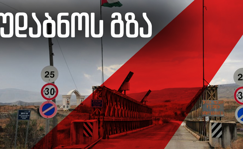 უდაბნოს გზა - სანამ მთავრობა სიმდიდრეში იძირება, ლუკმაპურის მაძიებლები ისრაელის უდაბნოში კვდებიან