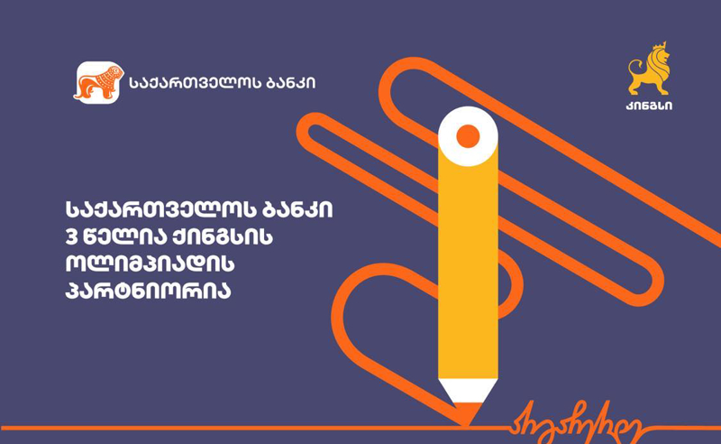 საქართველოს ბანკის მხარდაჭერით, კინგსი ყველაზე მასშტაბურ საგანმანათლებლო ღონისძიებას იწყებს
