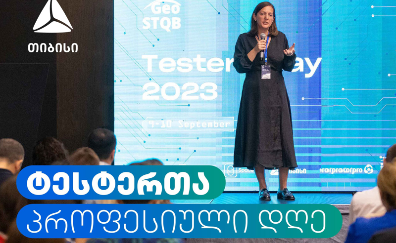 ტესტერთა პროფესიული დღისადმი მიძღვნილი ყველაზე მასშტაბური ტექ ღონისძიება დასრულდა