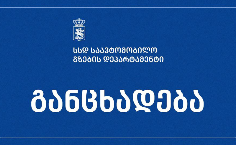 ქუთაისი (ჭომა)-ალპანა-მამისონის უღელტეხილის მონაკვეთზე გზის დაბზარული ნაწილის ჩამოშლა ხელოვნურად მოხდა - დეპარტამენტი