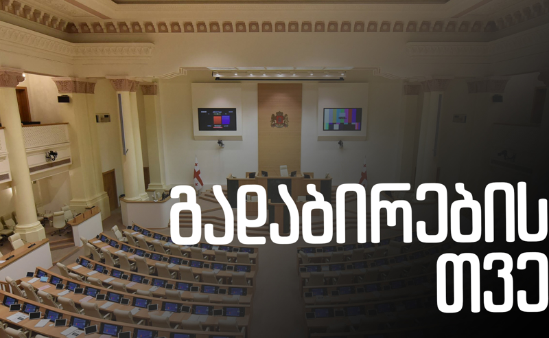 გადაბირების თვე - ვინ გაყვება "ოცნებას" პოლიტიკურ თამაშში ოპოზიციიდან?!