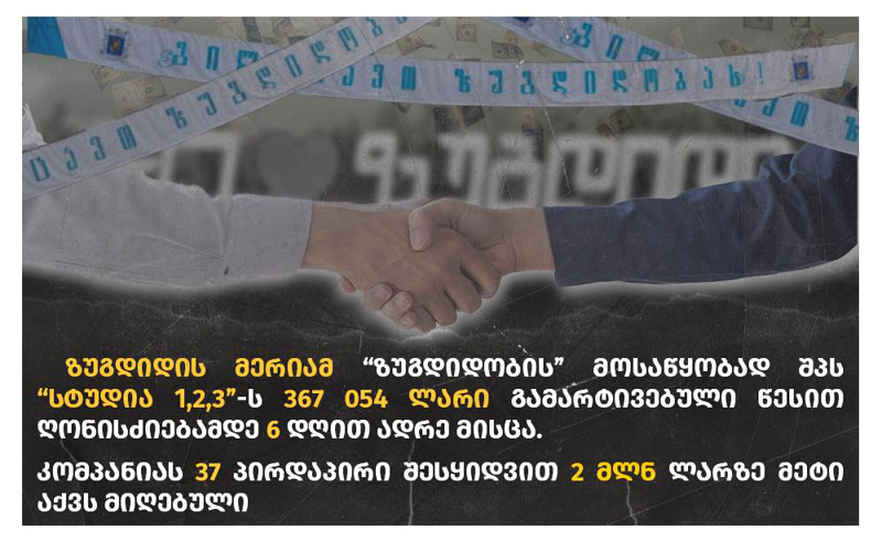 ზუგდიდის მერიამ "ზუგდიდობის" მოსაწყობად შპს “სტუდია 1,2,3”-ს 367,054 ლარი გამარტივებული წესით ღონისძიებამდე 6 დღით ადრე მისცა