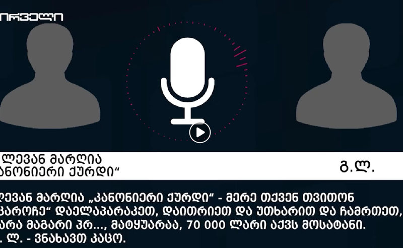 "მაგას იარაღი უნდა ჩასთხარო პირში, რომ ილაპარაკოს..." - ე.წ. ქურდული გარჩევები მოგებული სამორინეში მოგებული ფულის გამო