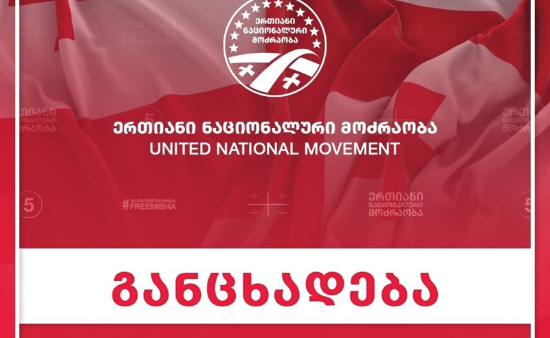 მოვითხოვთ ნიკა მელიას, ბაჩო დოლიძის და ზვიად კუპრავას დაუყოვნებლივ გათავისუფლებას - ენმ