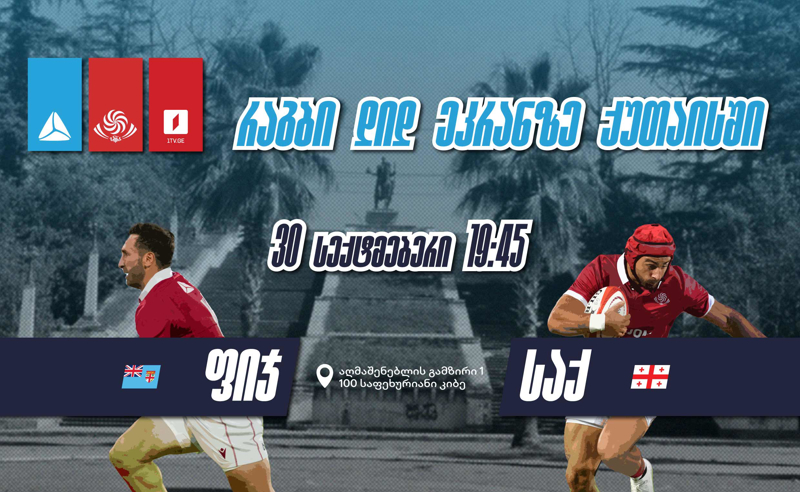 ქართული რაგბის მხარდასაჭერად თიბისი 30 სექტემბერს ნაკრების მატჩის ღია ჩვენებას გამართავს