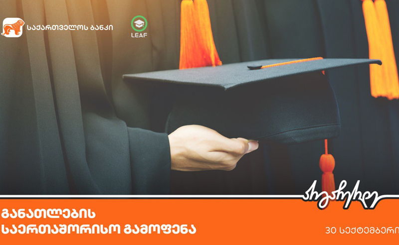 დაესწარი LEAF-ის განათლების საერთაშორისო გამოფენას - ღონისძიების პარტნიორი საქართველოს ბანკია