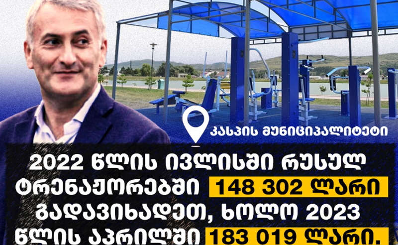 კასპის მერიამ ერთ წელში რუსულ ტრენაჟორებში 331 321 ლარი გადაიხადა - "თავისუფლების ინსტიტუტი"