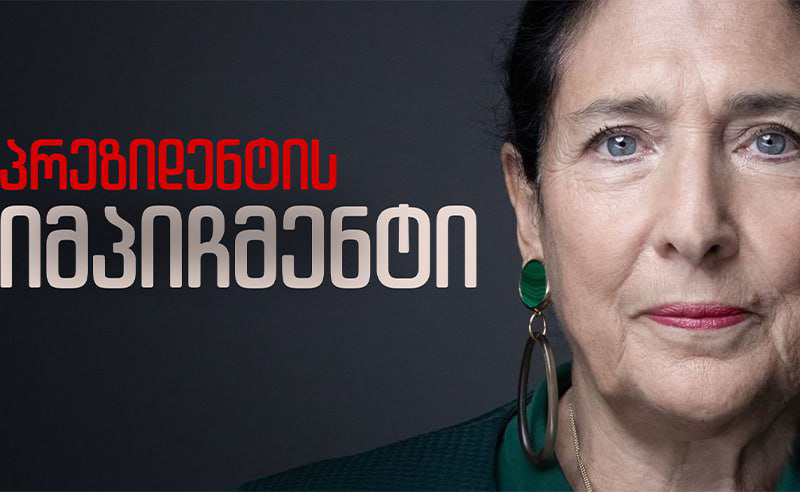 წყარო პირველებს: "ოცნებას" პრეზიდენტის იმპიჩმენტისთვის საჭირო 103 ხმა მობილიზებული აქვს