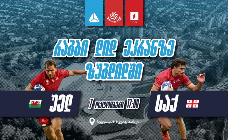 თიბისი 7 ოქტომბერს რაგბის ნაკრების მატჩის კიდევ ერთ ღია ჩვენებას გამართავს