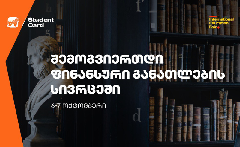საქართველოს ბანკი ფინანსური განათლების შესახებ განათლების საერთაშორისო გამოფენაზე ისაუბრებს