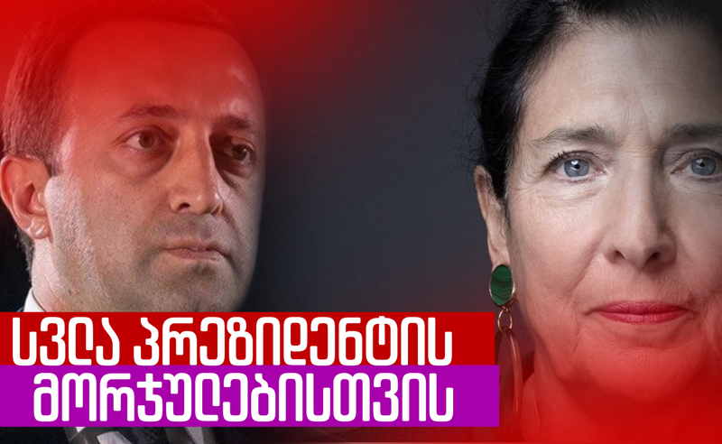 სვლა პრეზიდენტის მორჯულებისთვის? - რატომ შესთავაზა პრემიერმა ზურაბიშვილის დაზავება?