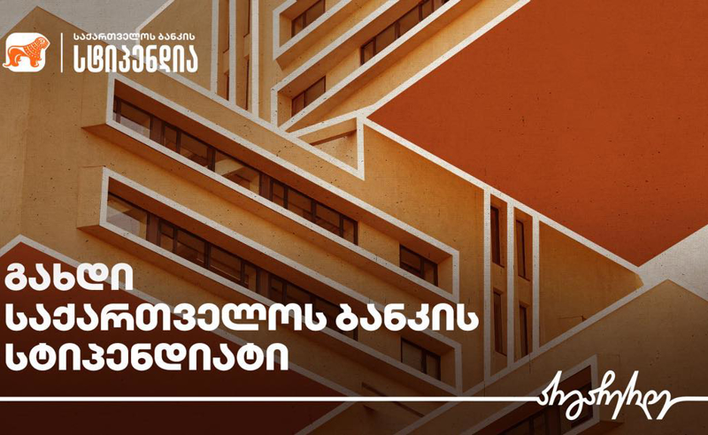 საქართველოს ბანკი არქიტექტურის სტუდენტებისთვის გიორგი ჩახავას სახელობის სასტიპენდიო პროგრამას იწყებს