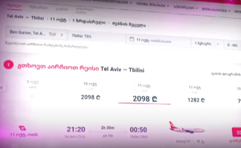 ისრაელში საომარი მდგომარეობის ფონზე "ჯორჯიან ეარვეისმა" ფრენის ფასი გააოთხმაგა