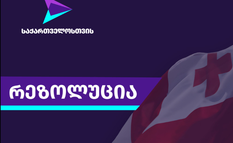 სამხედრო საზღვაო ბაზა ოჩამჩირეში - "საქართველოსთვის" წევრებმა პარლამენტში რეზოლუცია დაარეგისტრირეს
