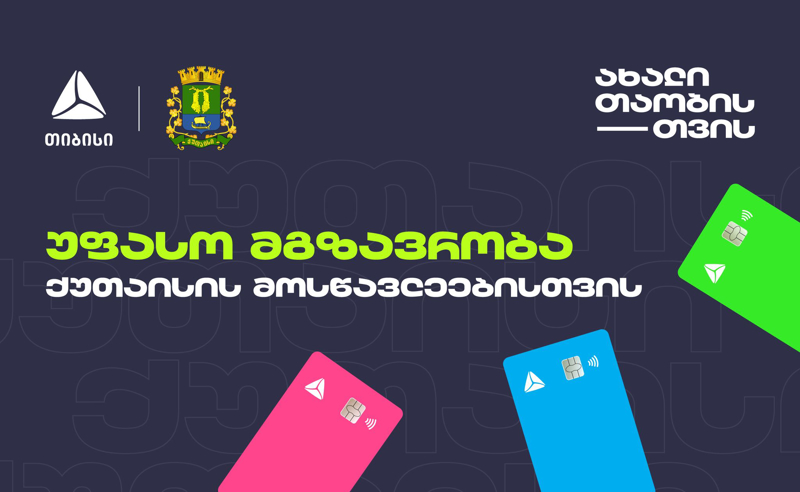 თიბისის მოსწავლის ბარათის მფლობელები ქუთაისში საზოგადოებრივი ტრანსპორტით უფასოდ ისარგებლებენ