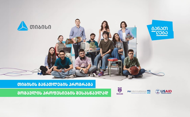 თიბისის განათლების პროგრამა მომავლის პროფესიების შესასწავლად