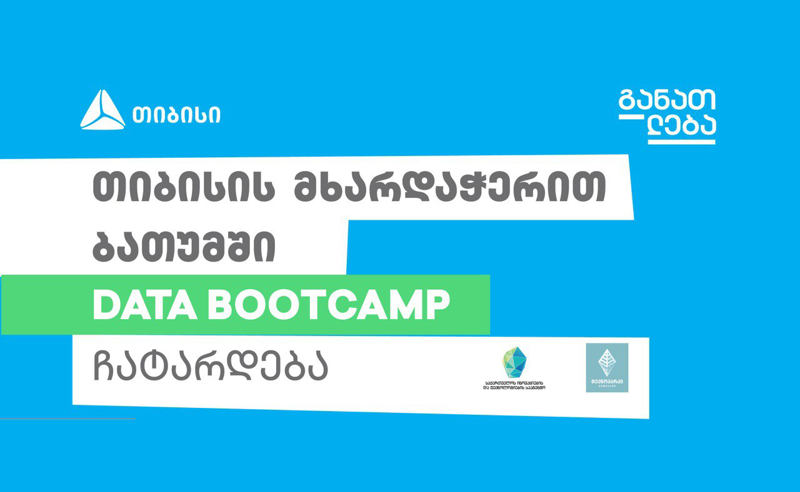 თიბისის მხარდაჭერით ბათუმში DATA BOOTCAMP ჩატარდება
